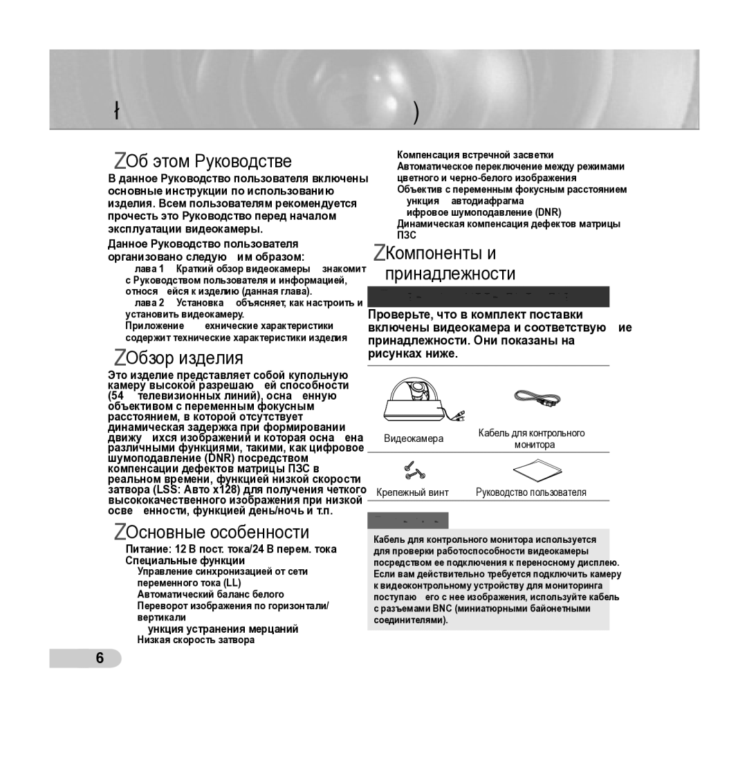 Samsung SCC-B5342P, SCC-B5343P manual Краткий обзор видеокамеры, Об этом Руководстве, Обзор изделия, Основные особенности 