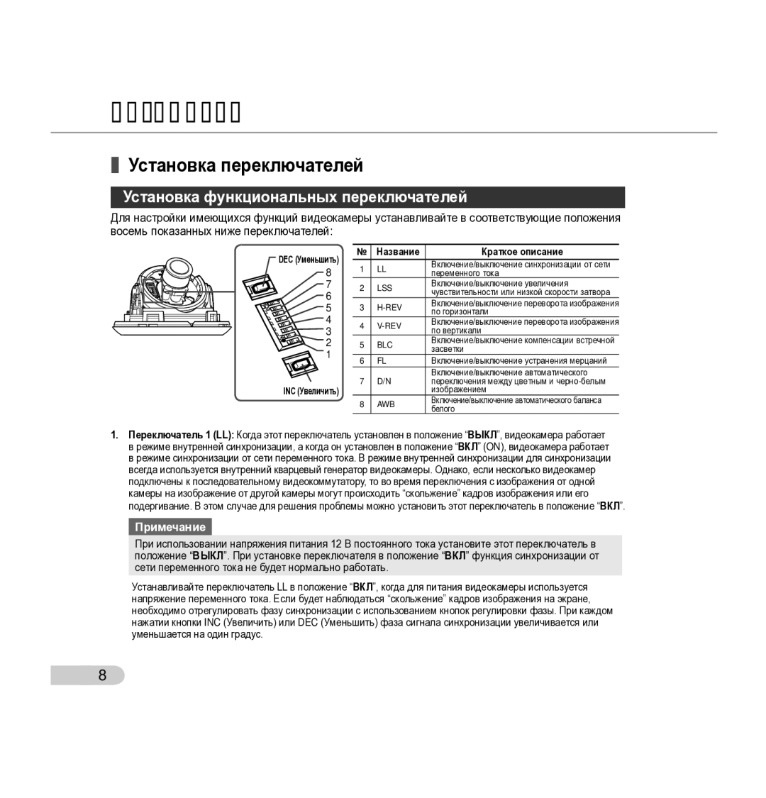 Samsung SCC-B5342P, SCC-B5343P manual Установка переключателей, Установка функциональных переключателей 