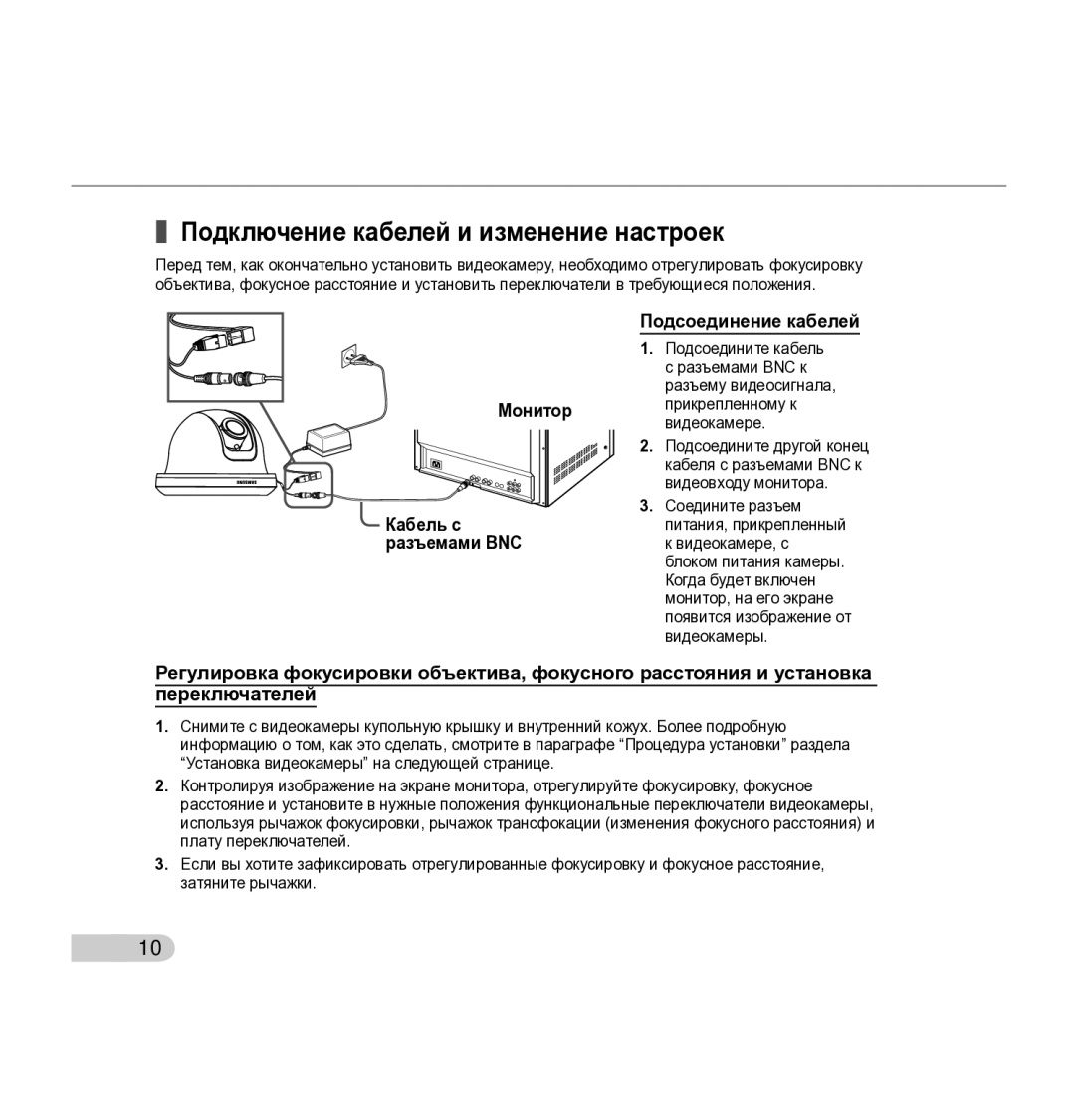 Samsung SCC-B5342P, SCC-B5343P manual Подключение кабелей и изменение настроек, Подсоединение кабелей 