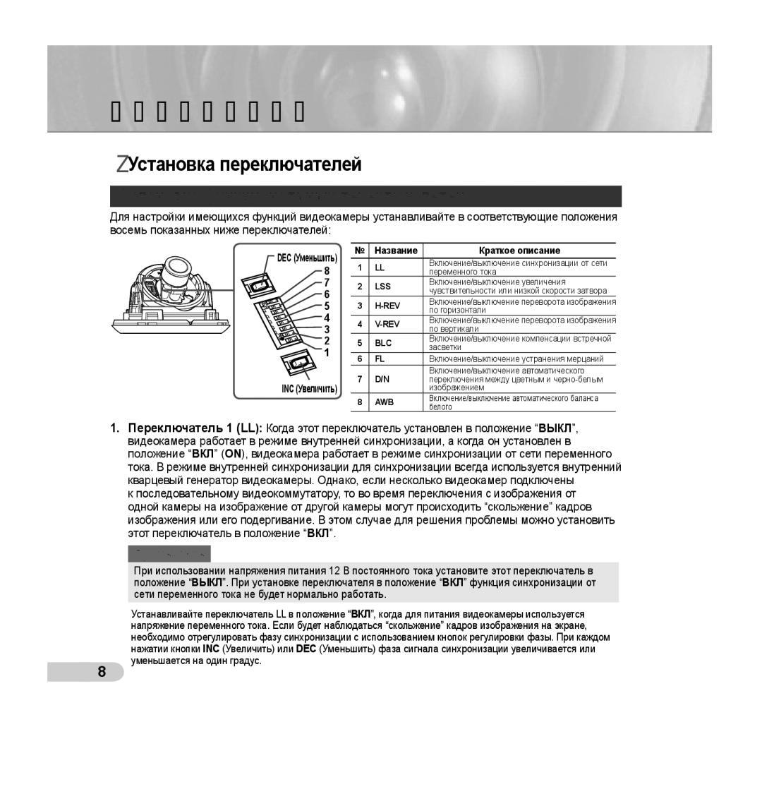 Samsung SCC-B5352SP, SCC-B5352P, SCC-B5353P manual Установка переключателей, Установка функциональных переключателей 