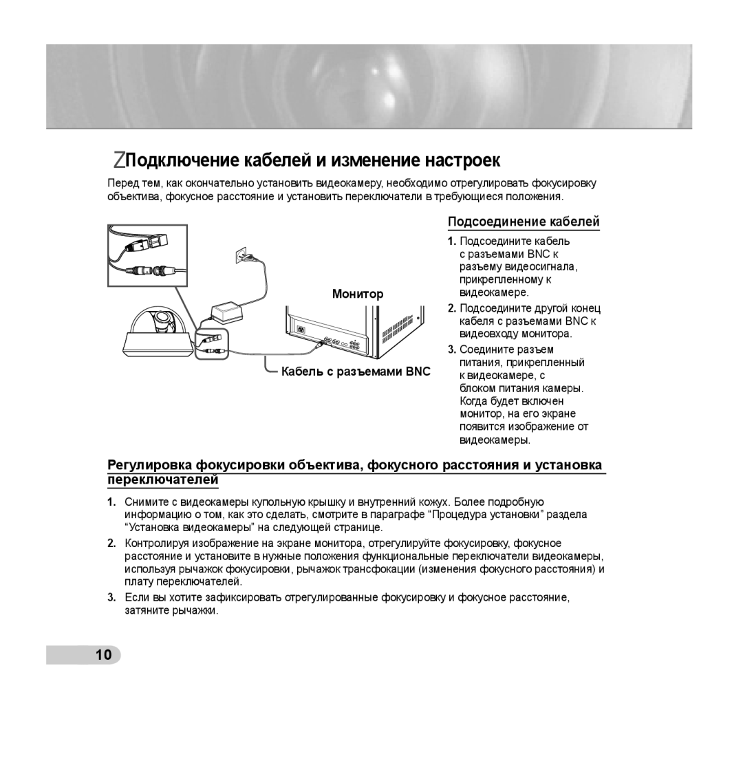 Samsung SCC-B5355P, SCC-B5354P manual Подключение кабелей и изменение настроек, Подсоединение кабелей 