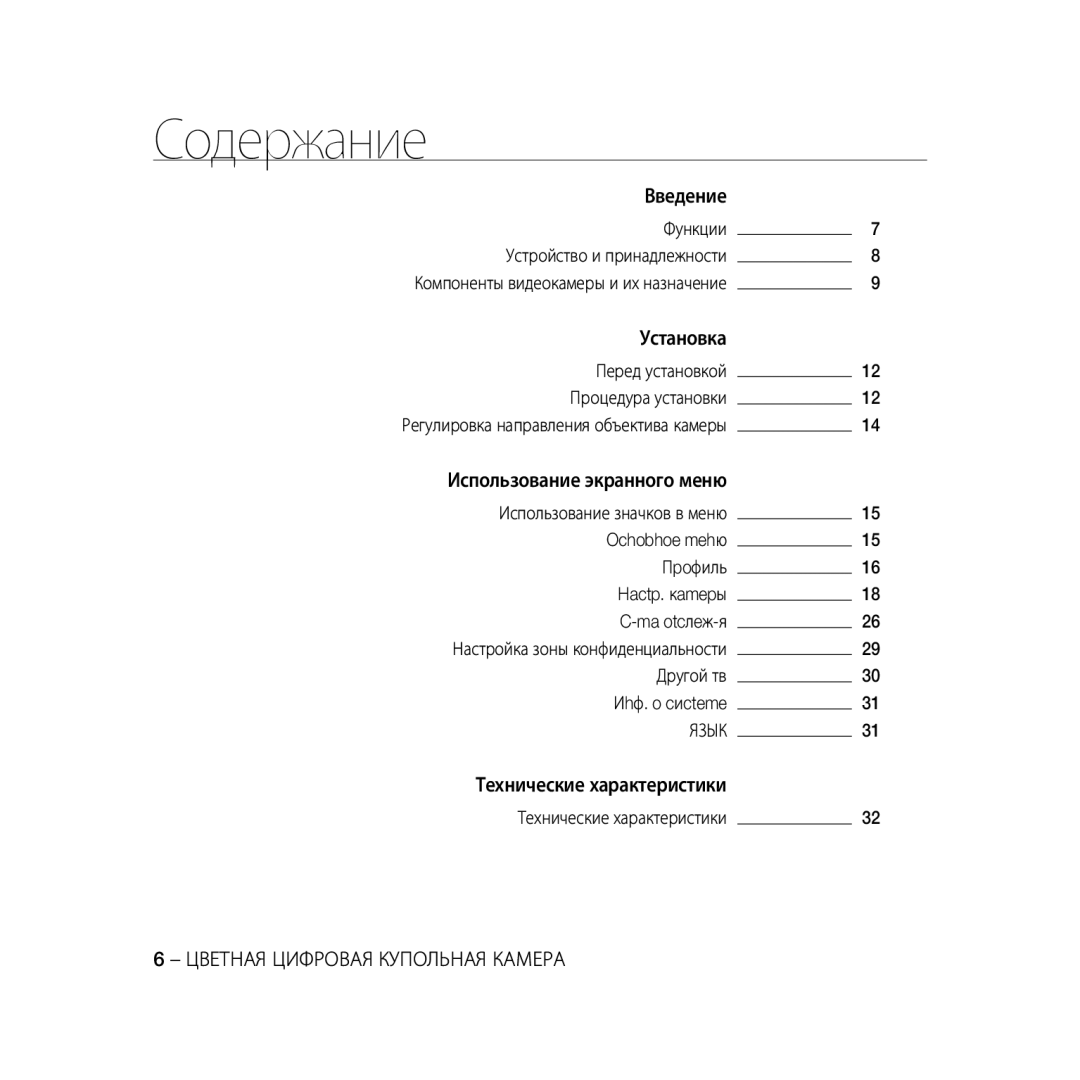 Samsung SCC-B5368BP, SCC-B5368P manual Содержание, Функции, Перед установкой Процедура установки, Другой тв Иhф. o cиcteme 