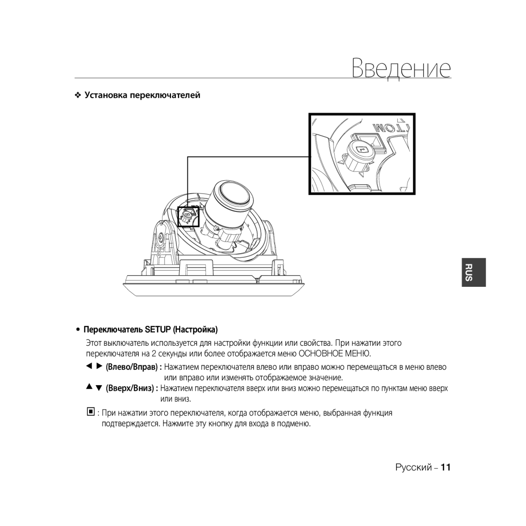 Samsung SCC-B5368P, SCC-B5368BP, SCC-B5366P, SCC-B5366BP manual Установка переключателей, Переключатель Setup Настройка 