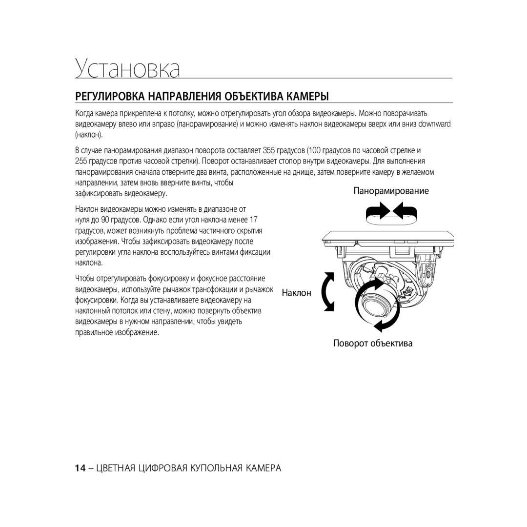 Samsung SCC-B5368BP, SCC-B5368P, SCC-B5366P, SCC-B5366BP manual Регулировка Направления Объектива Камеры, Наклона 