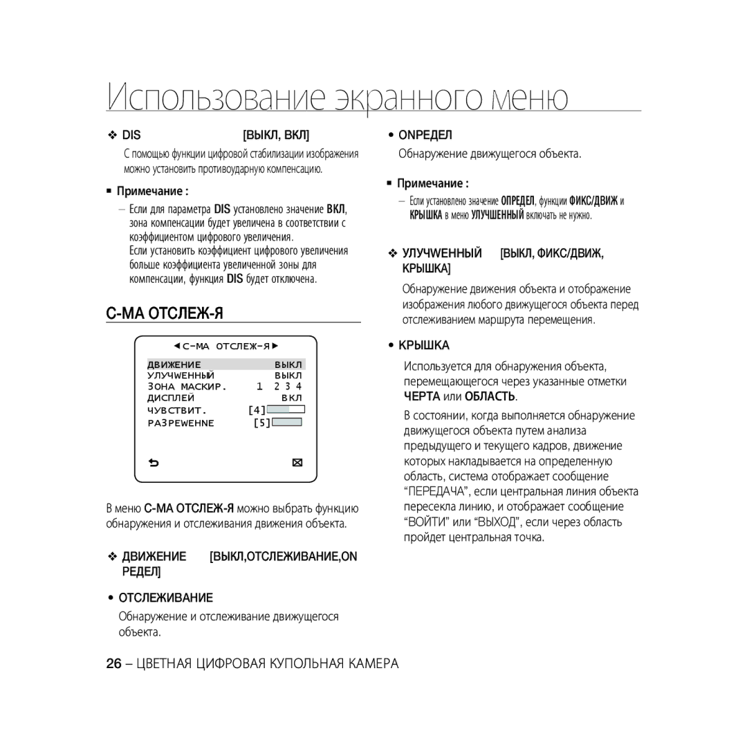 Samsung SCC-B5368BP, SCC-B5368P, SCC-B5366P Ma Otcлeж-Я, Дbижehиe BЫКЛ,OTCЛEЖИBAHИE,ON Peдeл Otcлeжиbahиe, Onpeдeл, Kpышka 