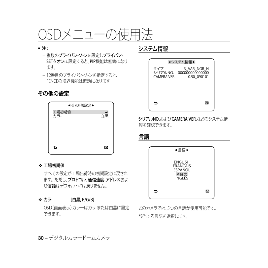 Samsung SCC-B5368BP 工場初期値, カラ- 白黒, R/G/B, シリアルno.およびcamera Ver.などのシステム情 報を確認できます。, このカメラでは、5つの言語が使用可能です。 該当する言語を選択します。 