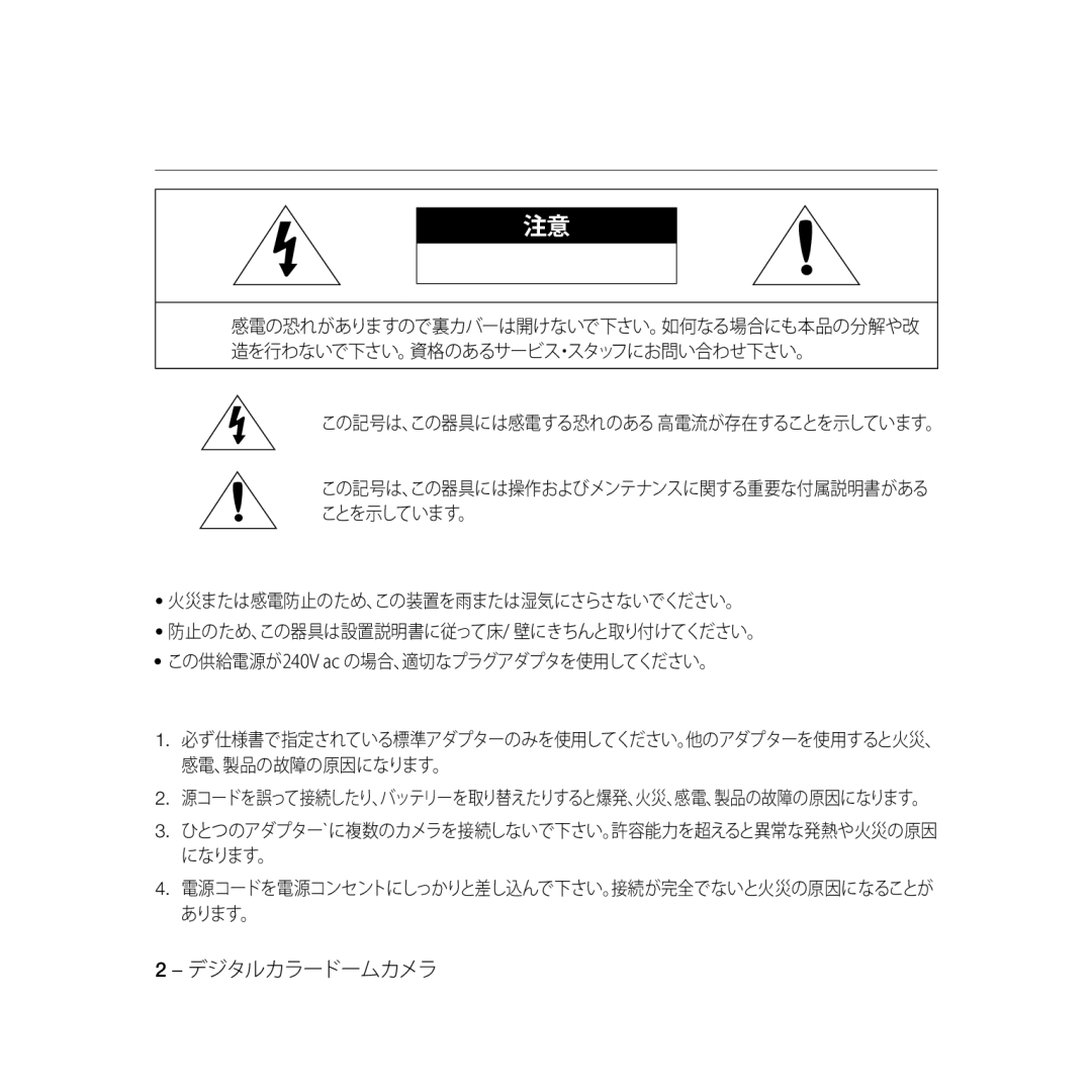 Samsung SCC-B5368BP, SCC-B5368P, SCC-B5366P, SCC-B5366BP manual 感電の危険がありますので開けないで下さい, この記号は、この器具には感電する恐れのある 高電流が存在することを示しています。 