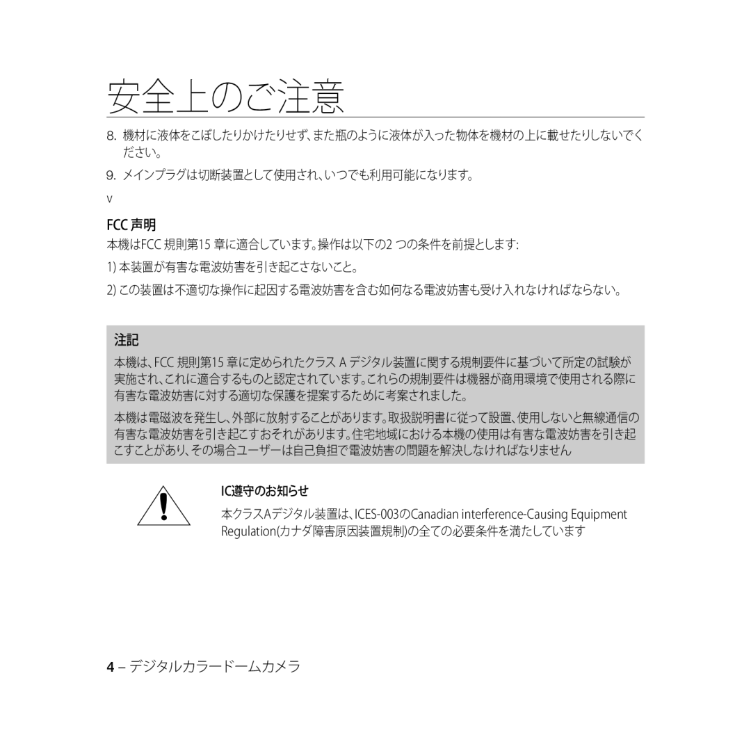 Samsung SCC-B5366P, SCC-B5368BP, SCC-B5368P, SCC-B5366BP manual メインプラグは切断装置として使用され、いつでも利用可能になります。, Ic遵守のお知らせ 