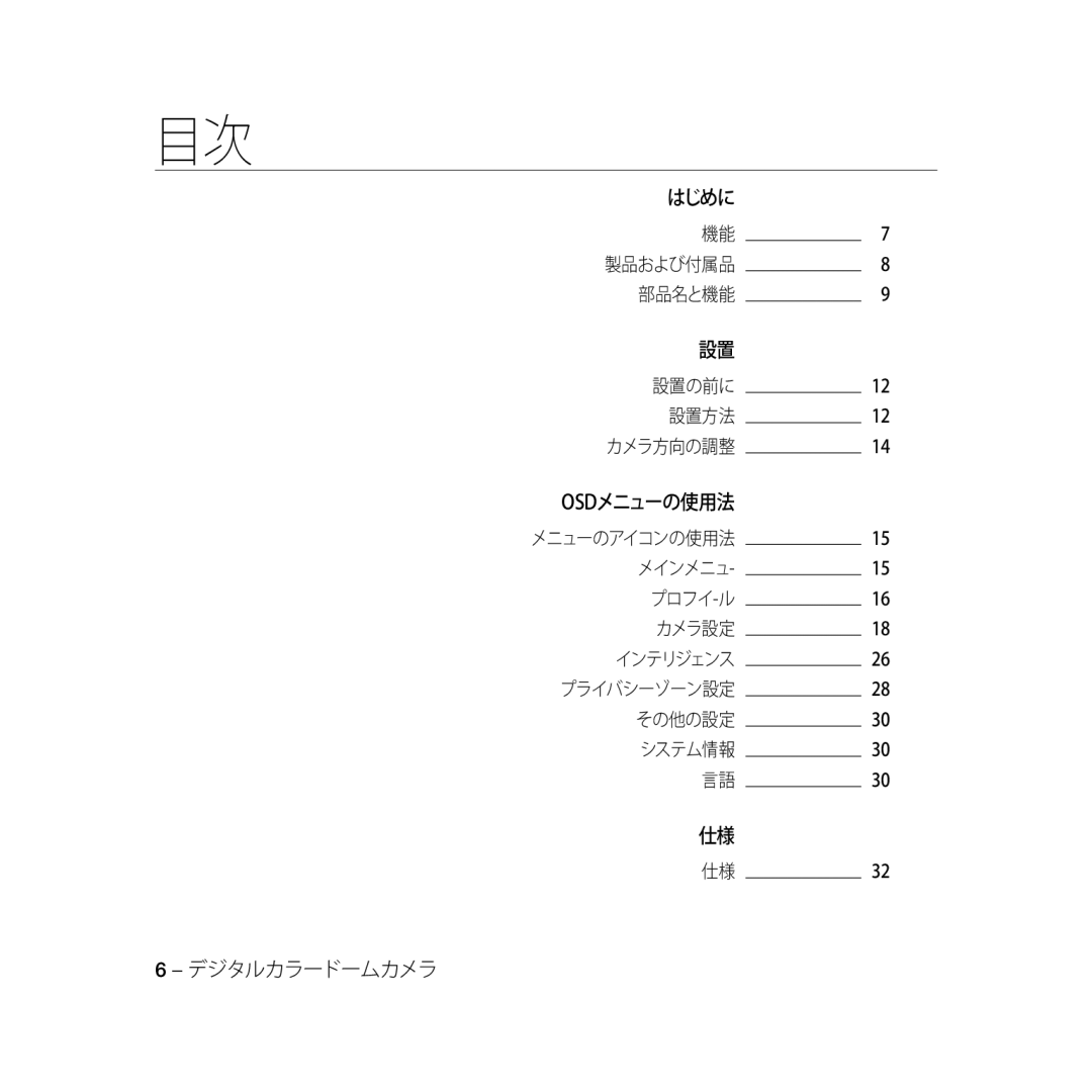 Samsung SCC-B5368BP, SCC-B5368P, SCC-B5366P, SCC-B5366BP manual 製品および付属品 部品名と機能 設置の前に 設置方法, プロフイ-ル カメラ設定, その他の設定 システム情報 