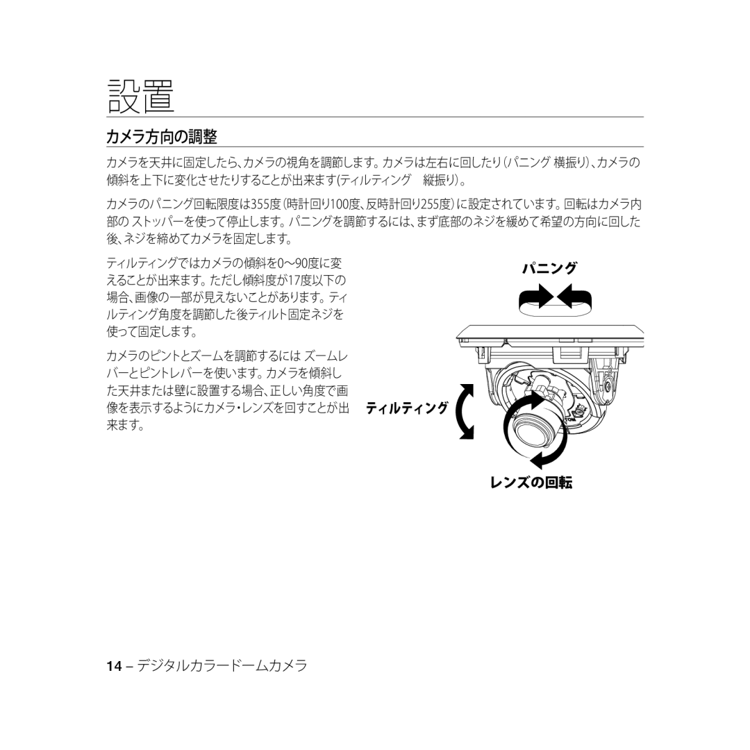 Samsung SCC-B5368BP manual ティルティングではカメラの傾斜を 0～ 90度に変, えることが出来ます。ただし傾斜度が 17度以下の, 像を表示するようにカメラ・レンズを回すことが出 ティルTiltingティング 来ます。 