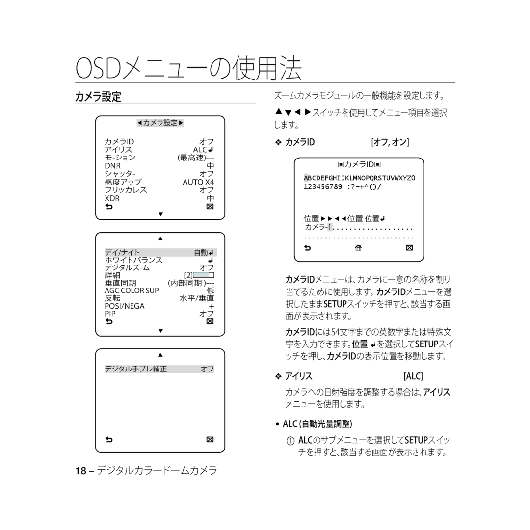 Samsung SCC-B5368BP, SCC-B5368P, SCC-B5366P, SCC-B5366BP ズームカメラモジュールの一般機能を設定します。 スイッチを使用してメニュー項目を選択 カメラ Id, アイリス, Alc 自動光量調整 