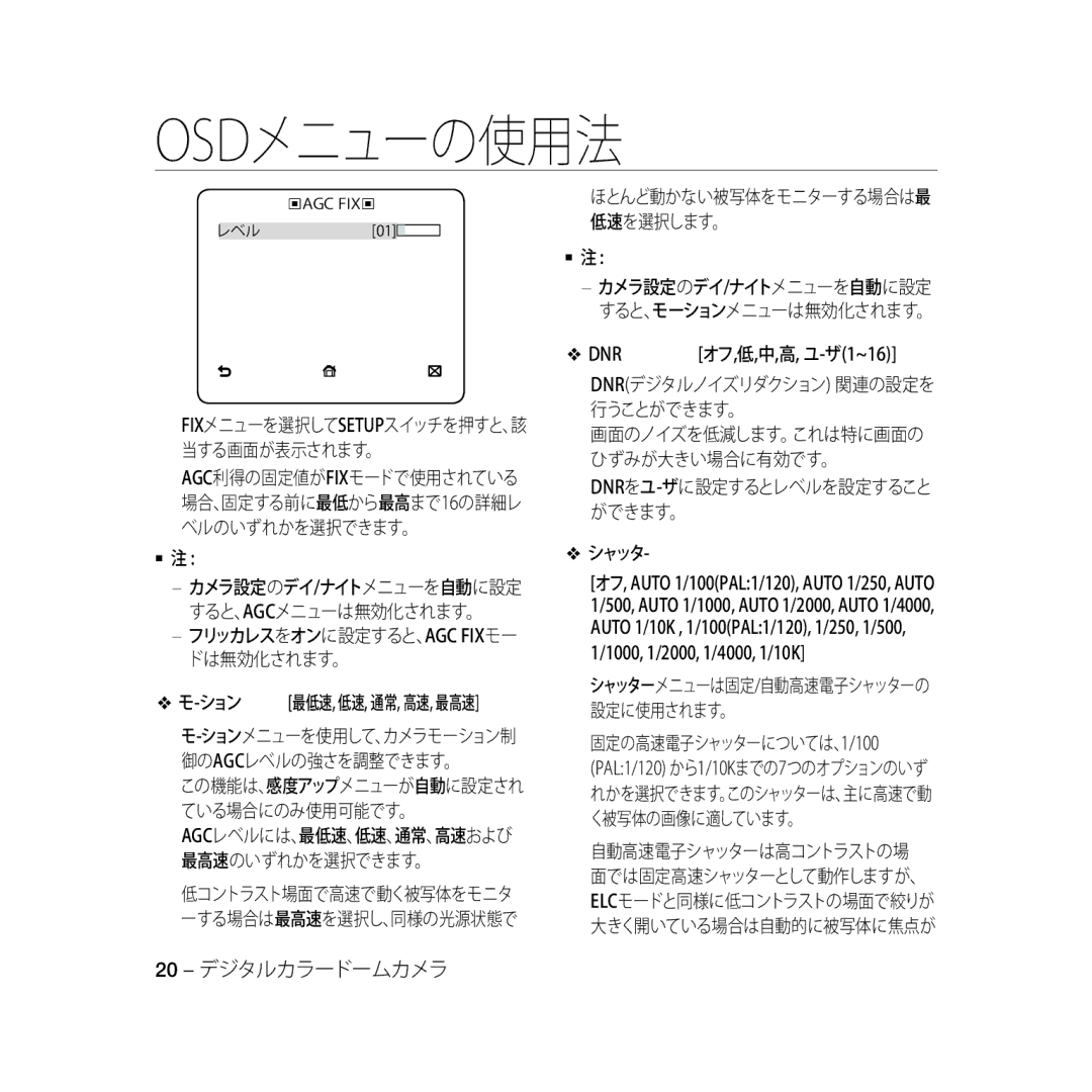 Samsung SCC-B5366P, SCC-B5368BP manual DNR オフ,低,中,高, ユ-ザ1~16 DNRデジタルノイズリダクション 関連の設定を 行うことができます。, 固定の高速電子シャッターについては、1/100 