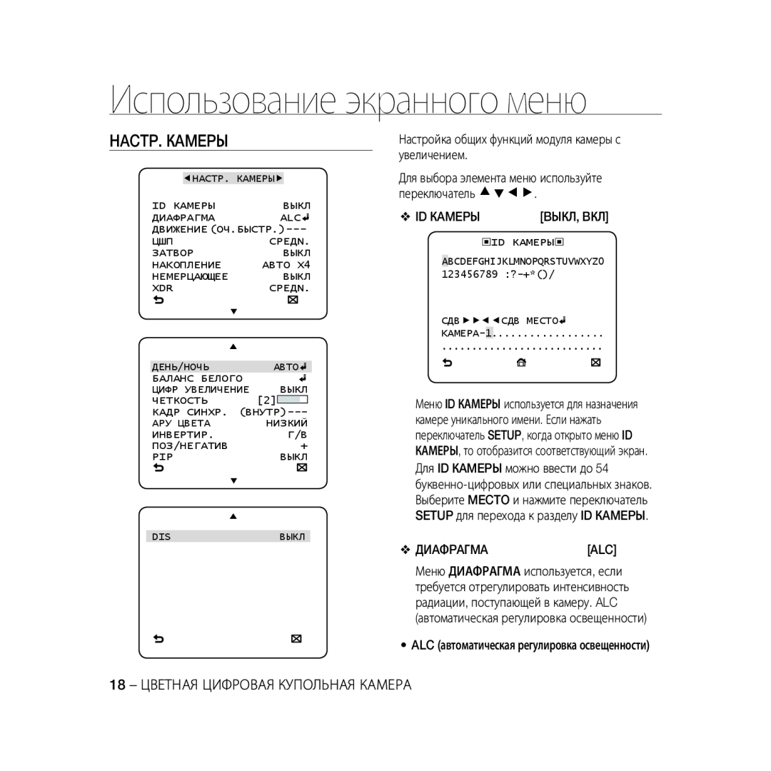 Samsung SCC-B5368BP, SCC-B5368P manual Hactp. Кamepы, Использование экранного меню, 18 - ЦВЕТНАЯ ЦИФРОВАЯ КУПОЛЬНАЯ КАМЕРА 