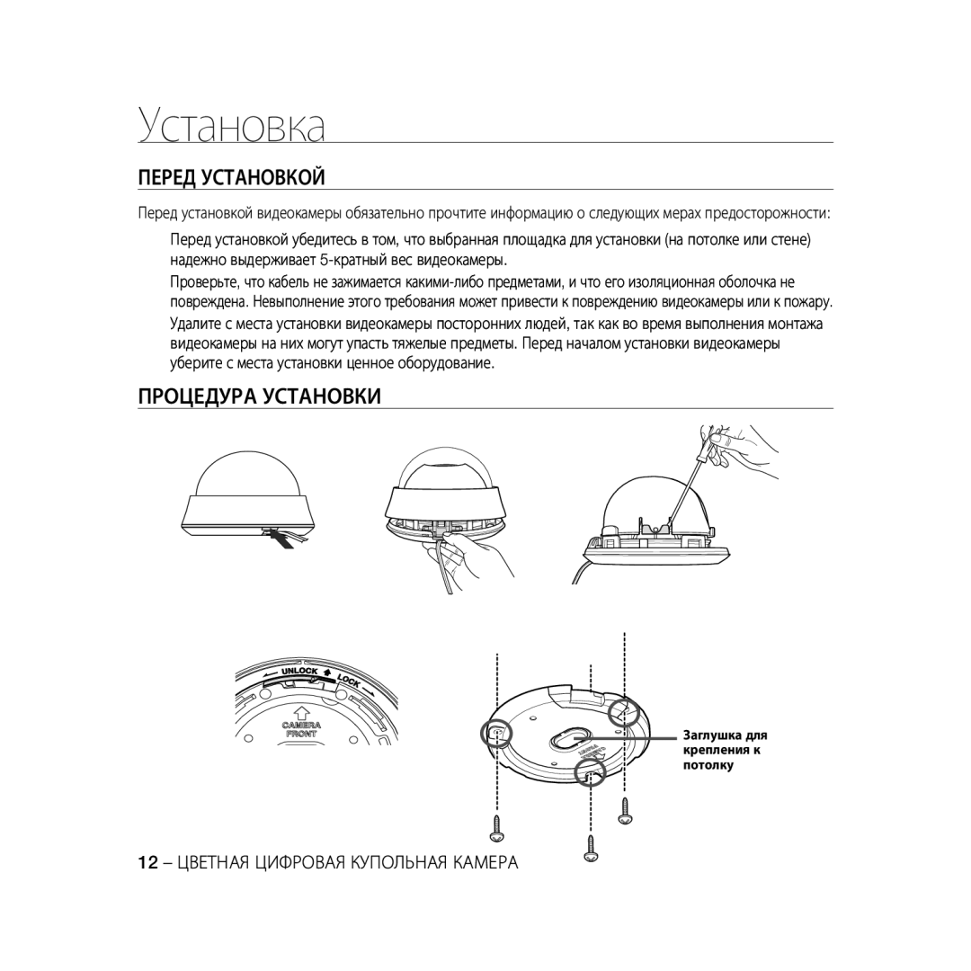 Samsung SCC-B5367P, SCC-B5369P manual Установка, Перед Установкой, Процедура Установки 