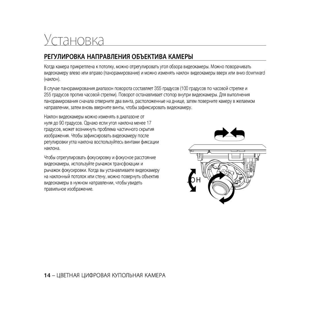 Samsung SCC-B5367P, SCC-B5369P manual Регулировка Направления Объектива Камеры 