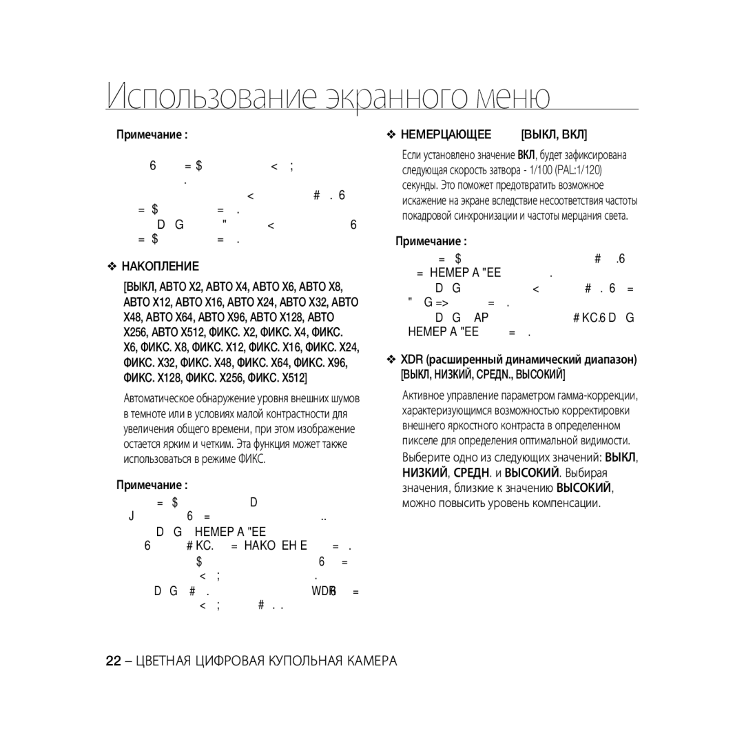 Samsung SCC-B5367P, SCC-B5369P manual Hakoплehиe, Hemepцaющee 