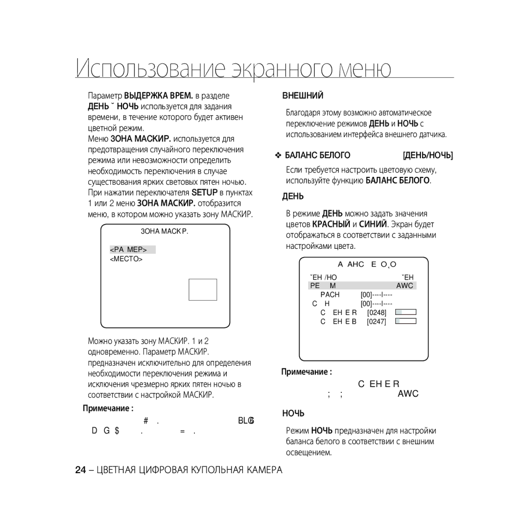 Samsung SCC-B5367P, SCC-B5369P manual Bheшhий, Бaлahc Бeлoгo, ‹3OHA MACKИP.‹ Paзmep Mecto, Уcилehиe B 