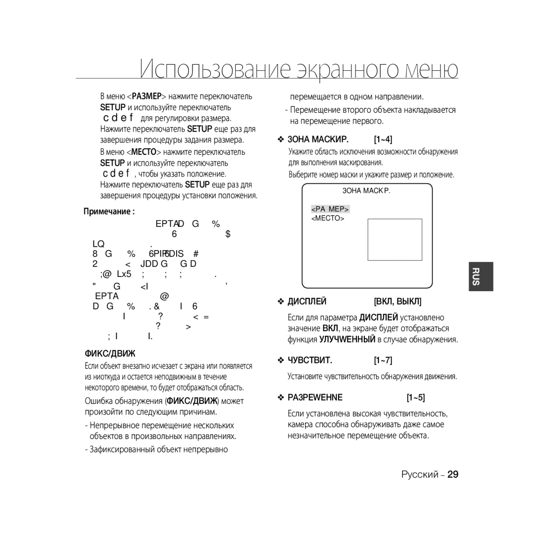 Samsung SCC-B5369P, SCC-B5367P manual Фиkc/Дbиж, 3OHA Mackиp, Диcплeй, Чуbctbиt, PA3PEWEHNE 