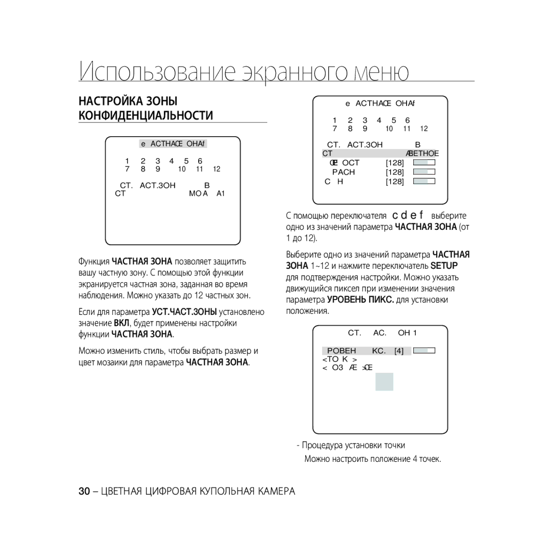 Samsung SCC-B5367P manual Процедура установки точки Можно настроить положение 4 точек, УCT.ЧACT.3OHЫ BКЛ Ctиль MOЗAИКA1 