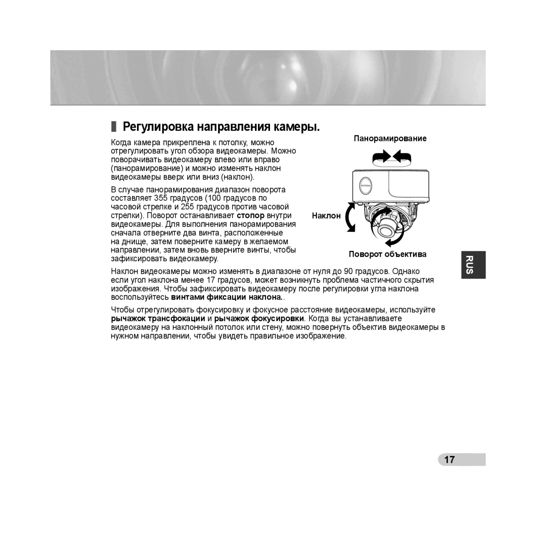 Samsung SCC-B5392P, SCC-B5393P manual Регулировка направления камеры, Панорамирование, Поворот объектива 