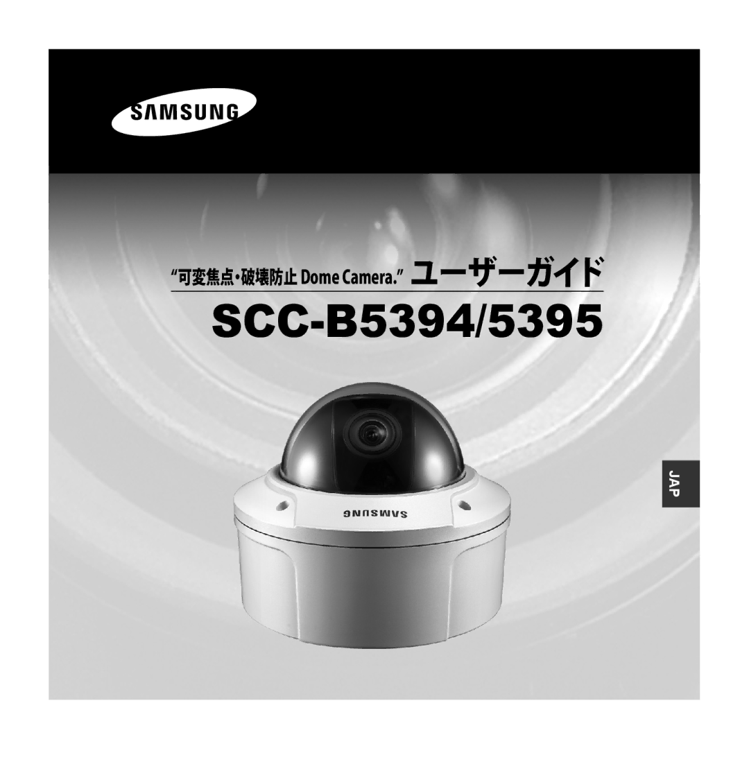 Samsung SCC-B5394P, SCC-B5395P, SCC-B5395N manual 可変焦点・破壊防止 Dome Camera. ユーザーガイド 