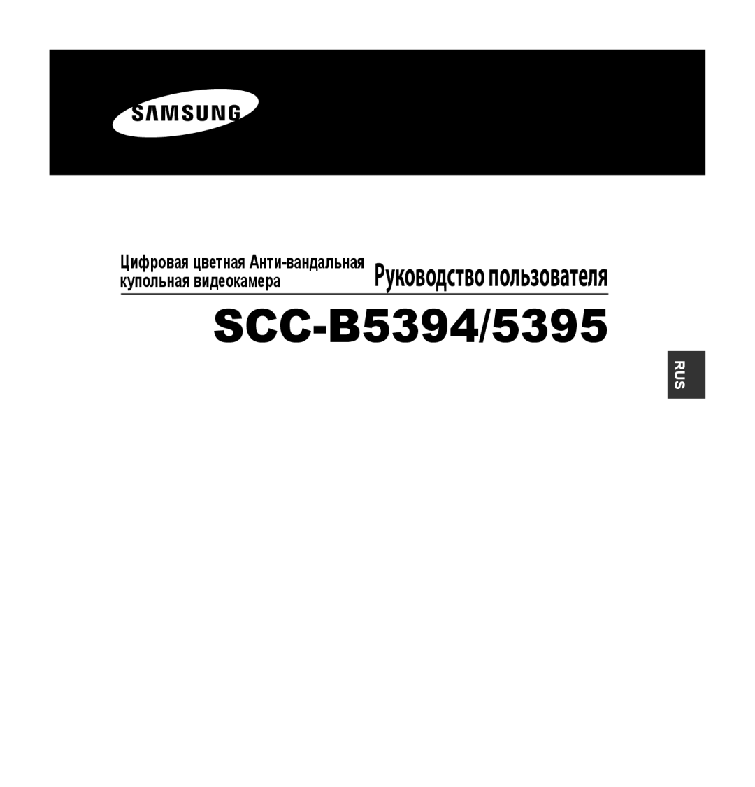 Samsung SCC-B5395N, SCC-B5394P, SCC-B5395P manual Rus 