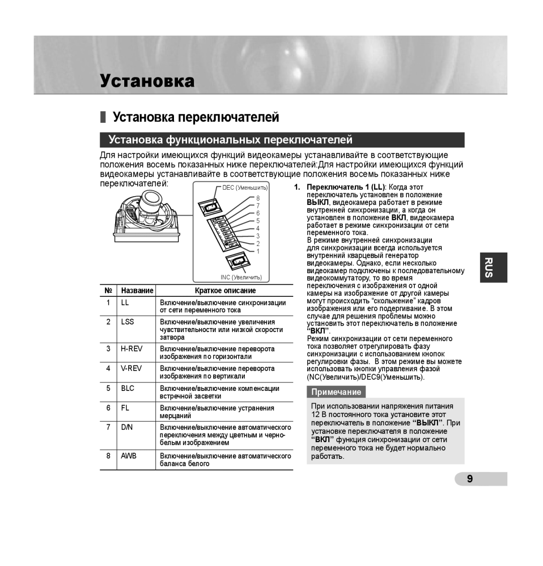 Samsung SCC-B5395P, SCC-B5394P, SCC-B5395N manual Установка переключателей, Установка функциональных переключателей 