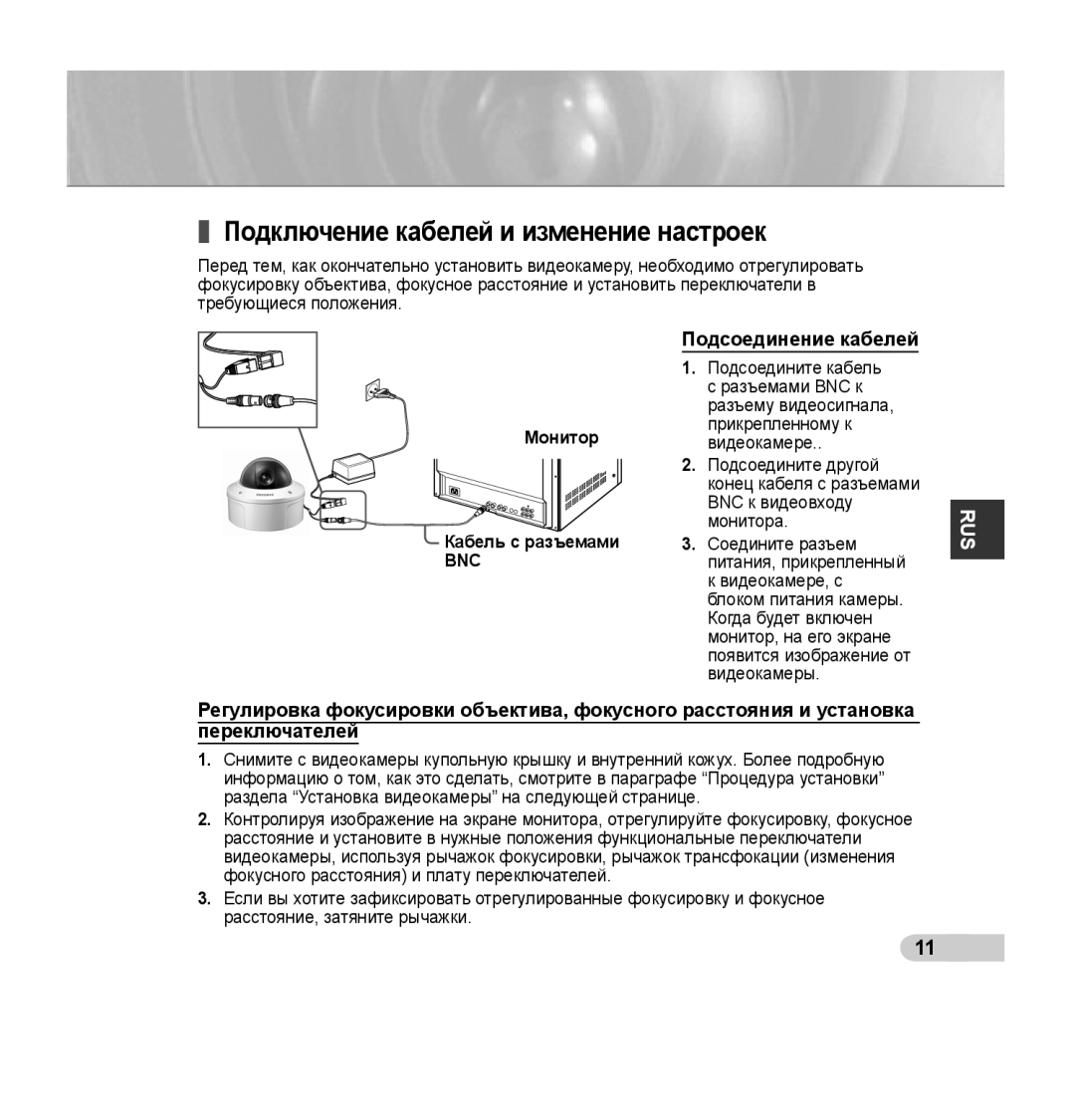 Samsung SCC-B5394P, SCC-B5395P, SCC-B5395N manual Подключение кабелей и изменение настроек, Подсоединение кабелей 