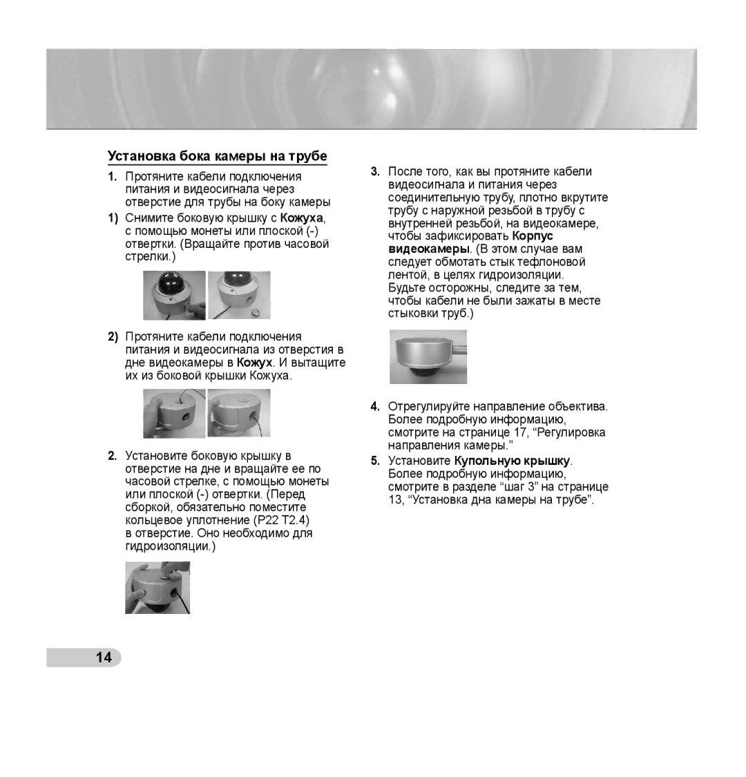 Samsung SCC-B5394P, SCC-B5395P, SCC-B5395N manual Установка бока камеры на трубе, Установите Купольную крышку 