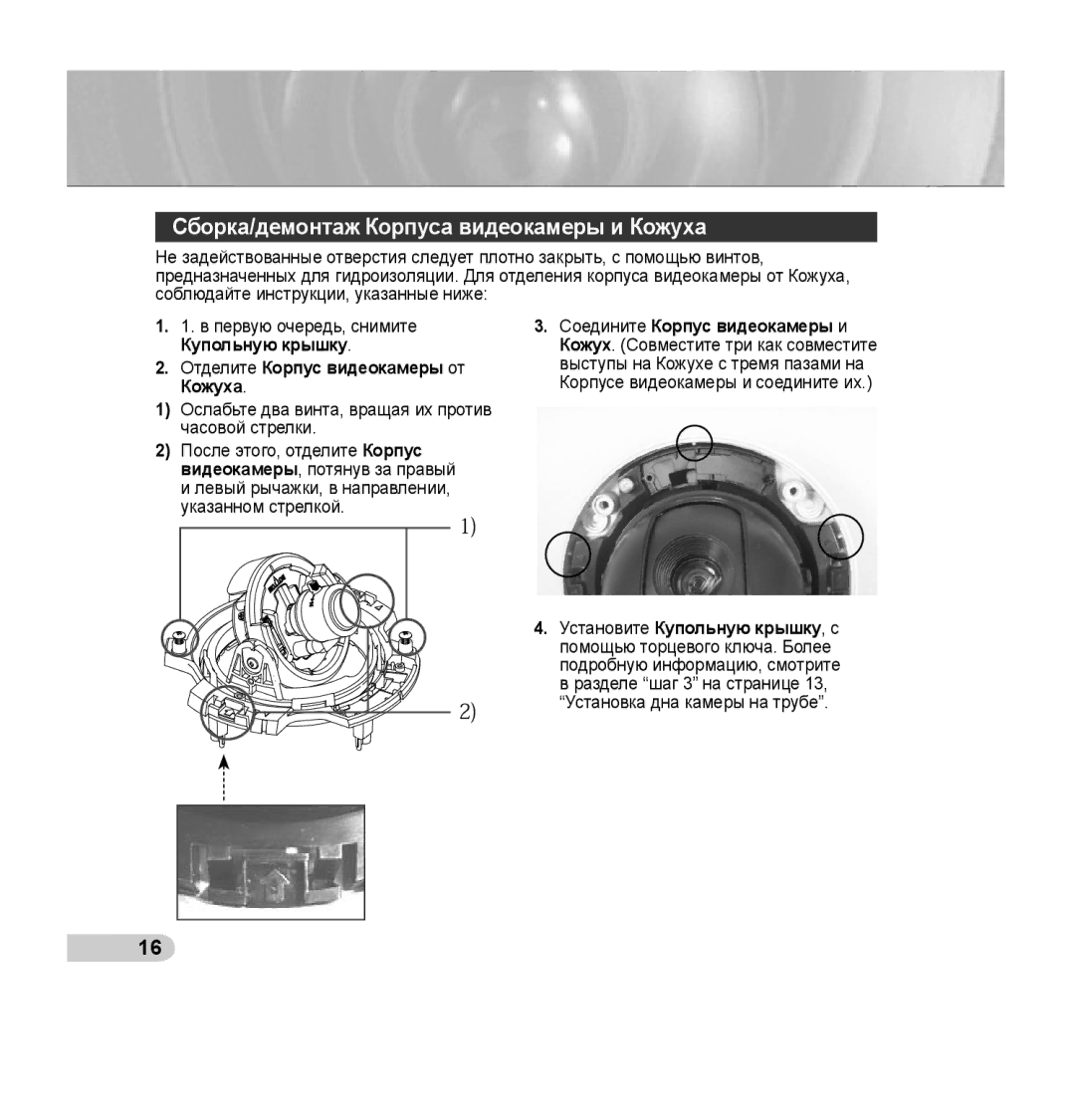 Samsung SCC-B5395N, SCC-B5394P manual Сборка/демонтаж Корпуса видеокамеры и Кожуха, Отделите Корпус видеокамеры от Кожуха 