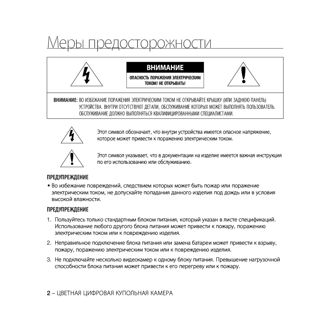 Samsung SCC-B5397P, SCC-B5399P manual Меры предосторожности, Опасность Поражения Электрическим ТОКОМ! НЕ Открывать 