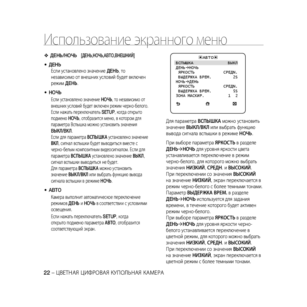 Samsung SCC-B5397P, SCC-B5399P manual ДEHЬ/HOЧЬ ДEHЬ,HOЧЬ,ABTO,BHEШHИЙ Дehь, Abto 