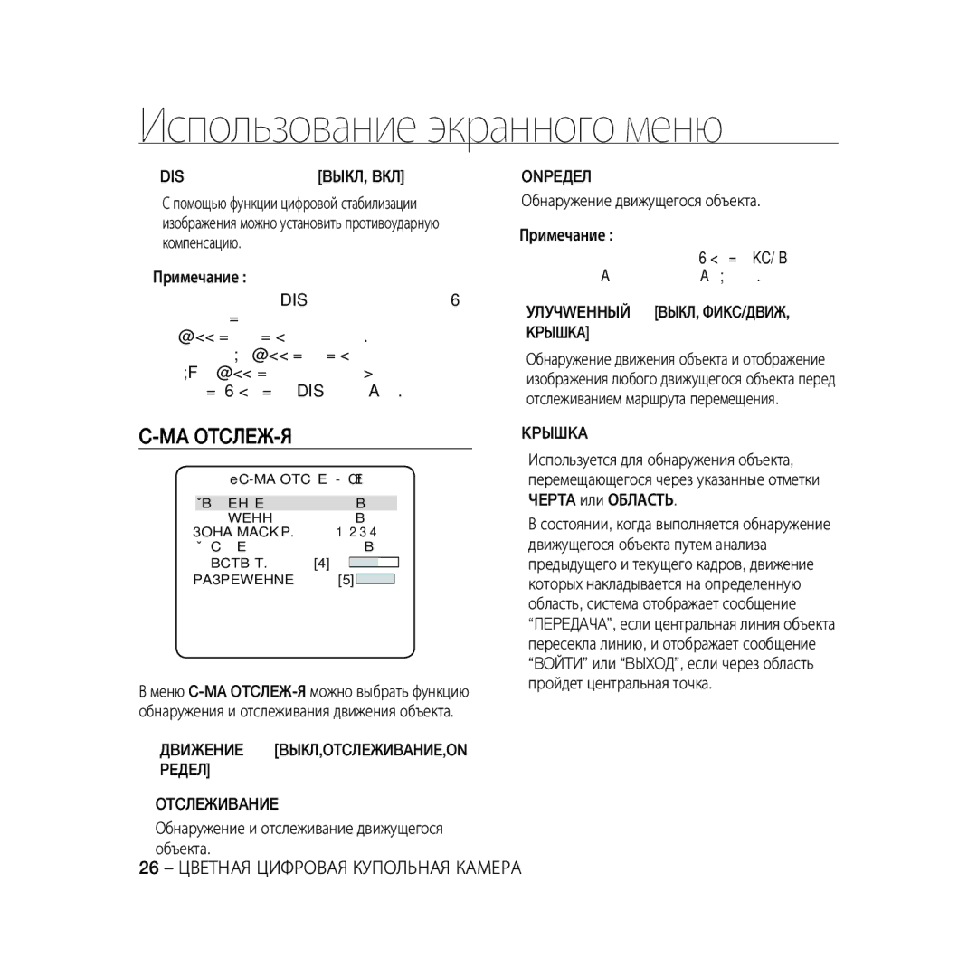 Samsung SCC-B5397P, SCC-B5399P manual Ma Otcлeж-Я, Дbижehиe BЫКЛ,OTCЛEЖИBAHИE,ON Peдeл Otcлeжиbahиe, Onpeдeл, Kpышka 