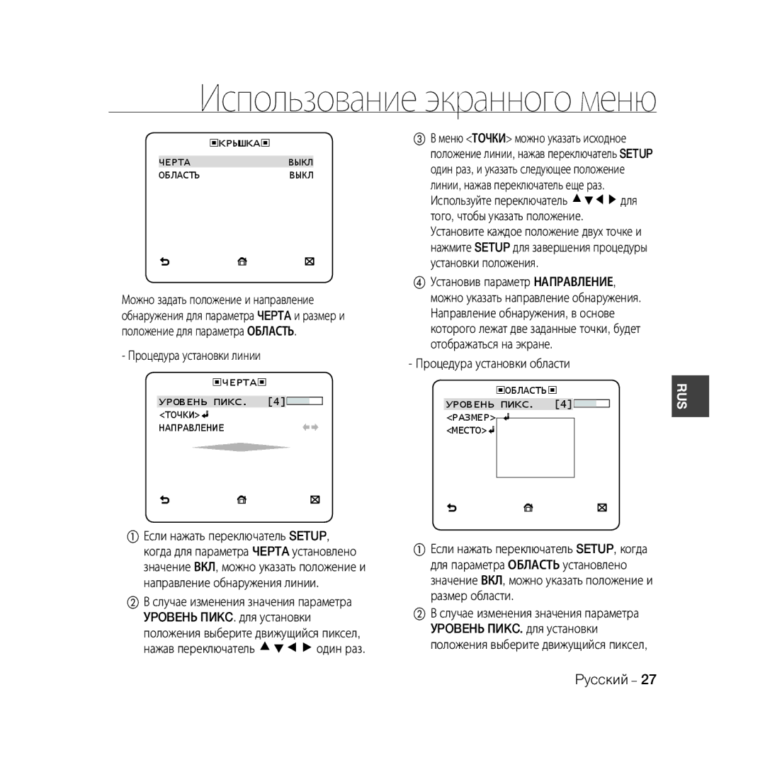 Samsung SCC-B5399P, SCC-B5397P manual Процедура установки линии, Процедура установки области, Kpышka Чepta Bыкл Oблactь 