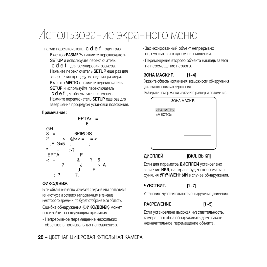 Samsung SCC-B5397P, SCC-B5399P manual Фиkc/Дbиж, 3OHA Mackиp, Диcплeй, Чуbctbиt, PA3PEWEHNE 