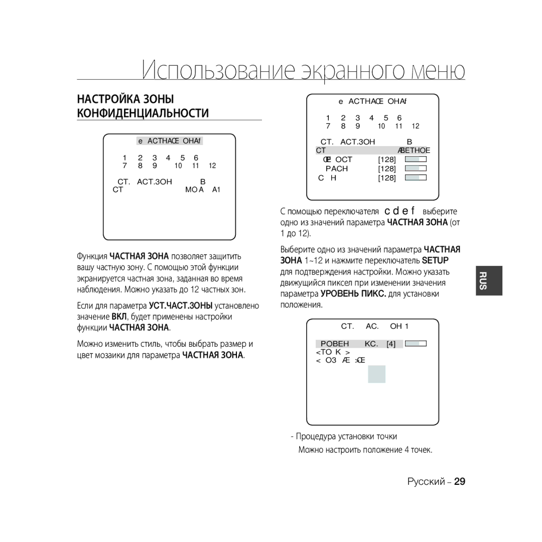 Samsung SCC-B5399P manual Процедура установки точки Можно настроить положение 4 точек, УCT.ЧACT.3OHЫ BКЛ Ctиль MOЗAИКA1 