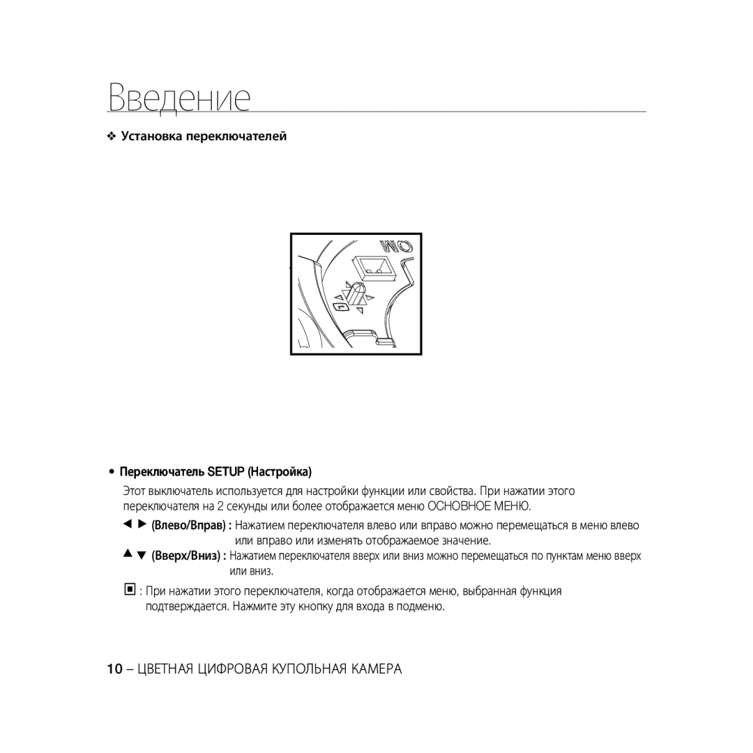 Samsung SCC-B5396P, SCC-B5398P, SCC-B5398BP manual Установка переключателей Переключатель Setup Настройка 