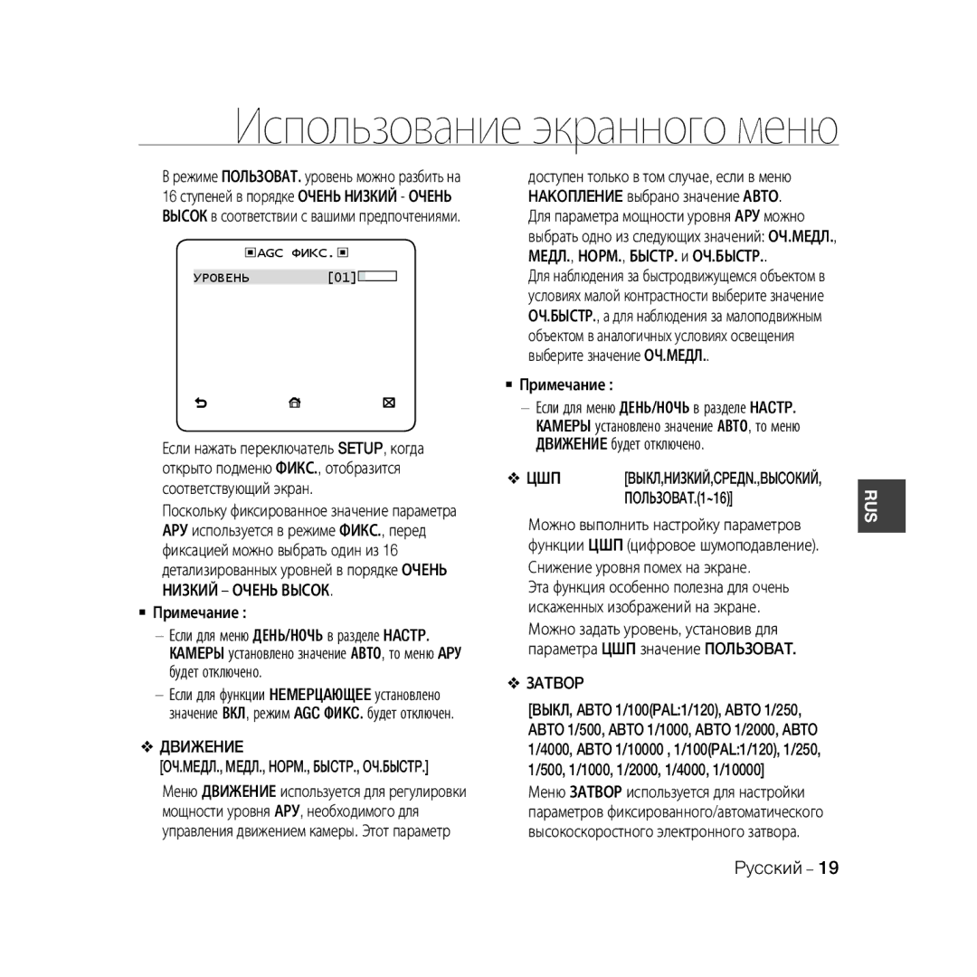 Samsung SCC-B5396P, SCC-B5398P, SCC-B5398BP manual Дbижehиe,  Примечание, Зatbop, AGC Фиkc 