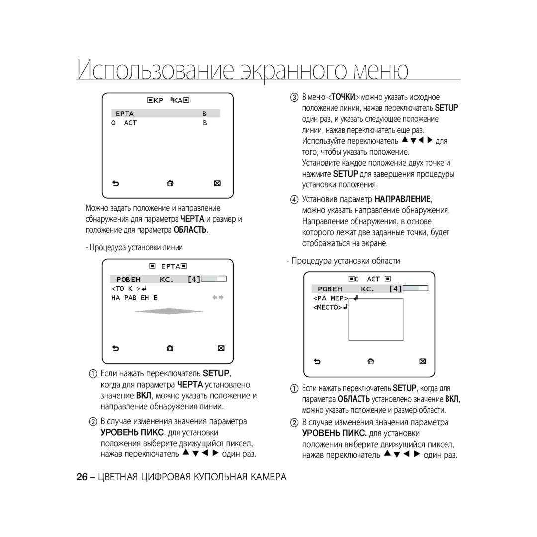 Samsung SCC-B5398BP, SCC-B5398P manual Процедура установки линии, Процедура установки области, Kpышka Чepta Bыкл Oблactь 