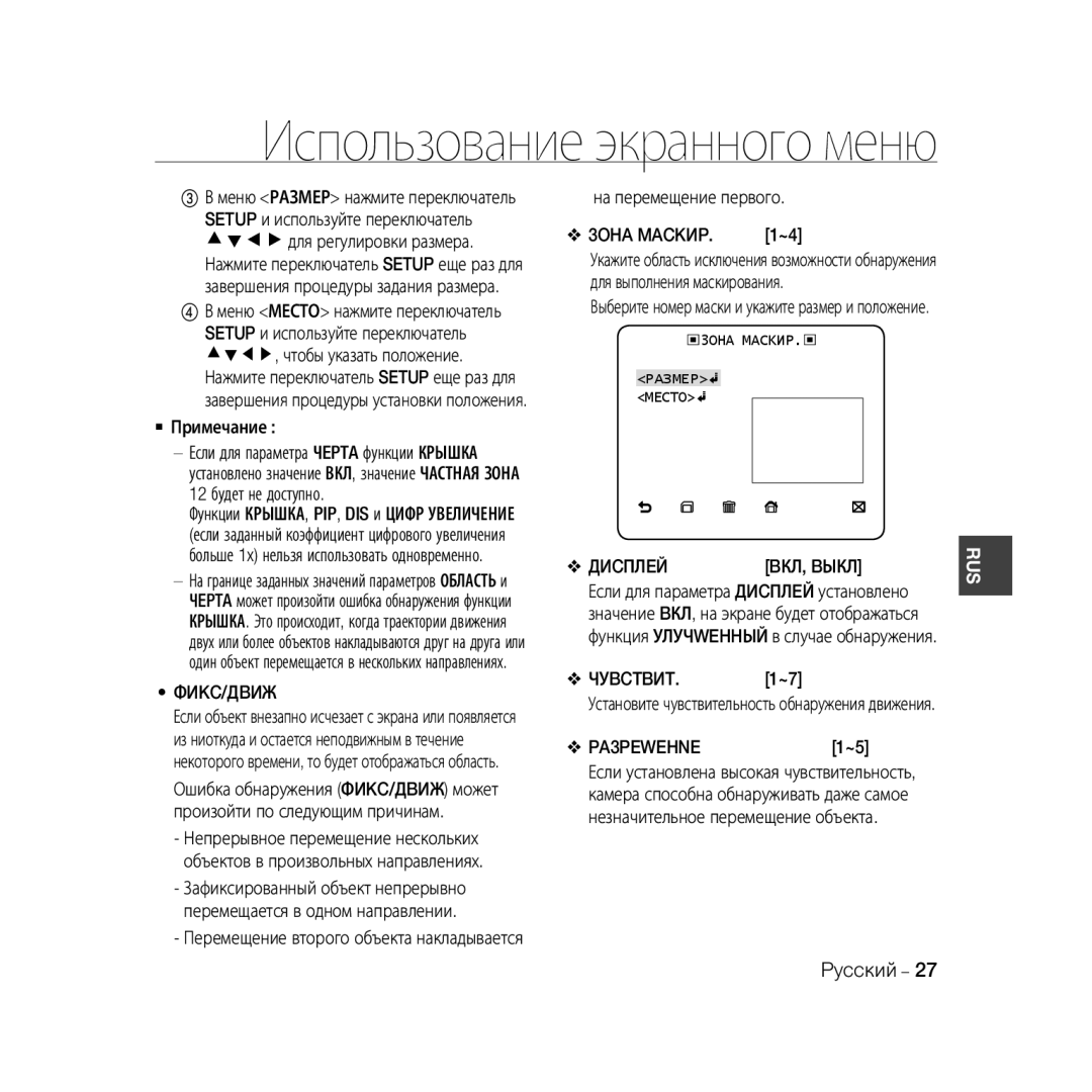 Samsung SCC-B5398P, SCC-B5396P, SCC-B5398BP manual 3OHA Mackиp, Фиkc/Дbиж, Диcплeй, Чуbctbиt, PA3PEWEHNE 