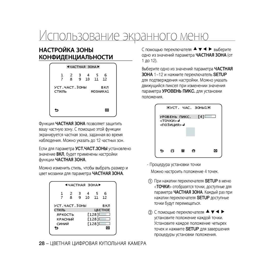 Samsung SCC-B5396P manual Настройка Зоны Конфиденциальности, Процедура установки точки Можно настроить положение 4 точек 