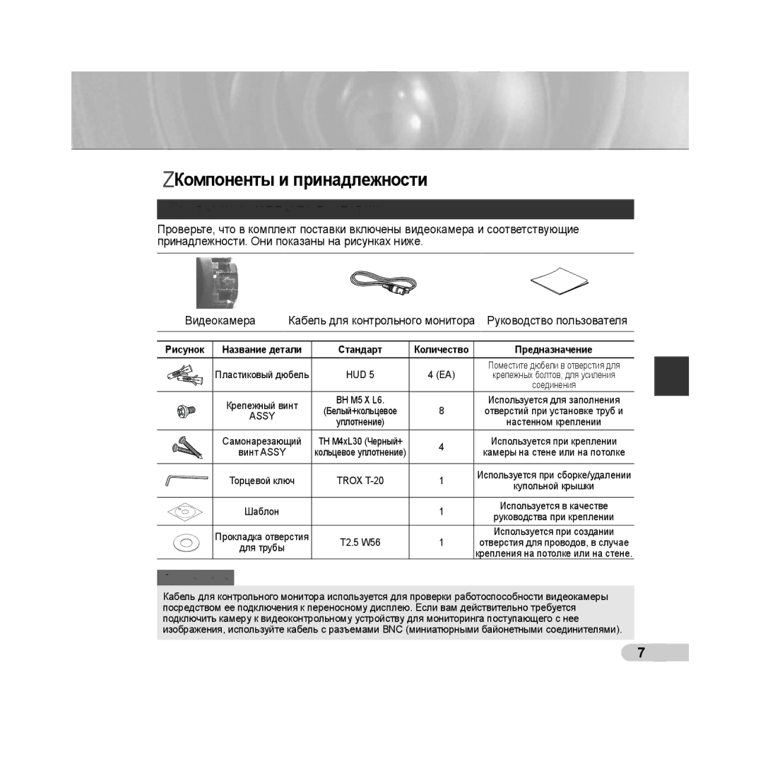 Samsung SCC-B539X manual Компоненты и принадлежности, Проверка комплекта поставки, Рисунок 