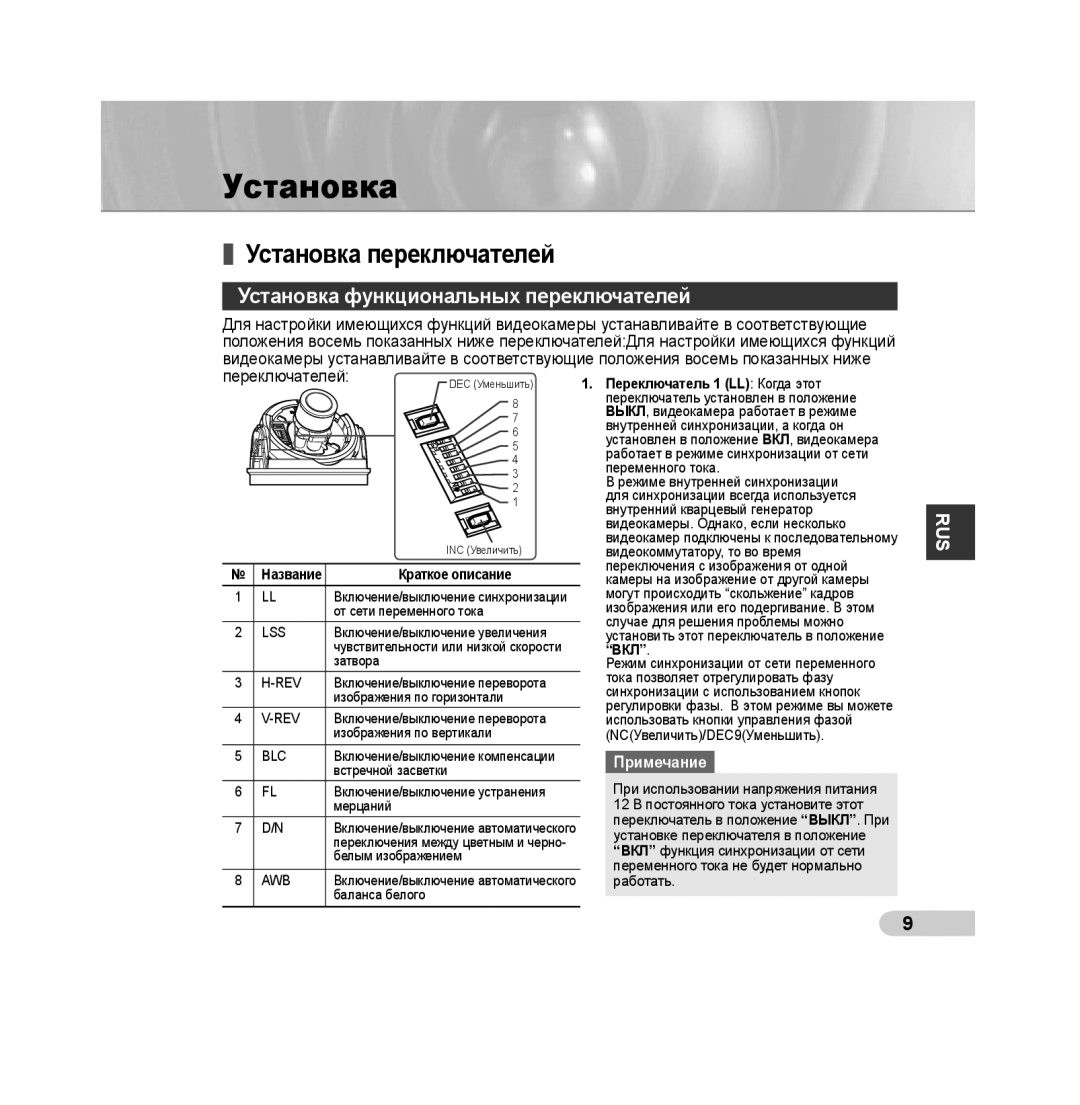 Samsung SCC-B539X manual Установка переключателей, Установка функциональных переключателей 