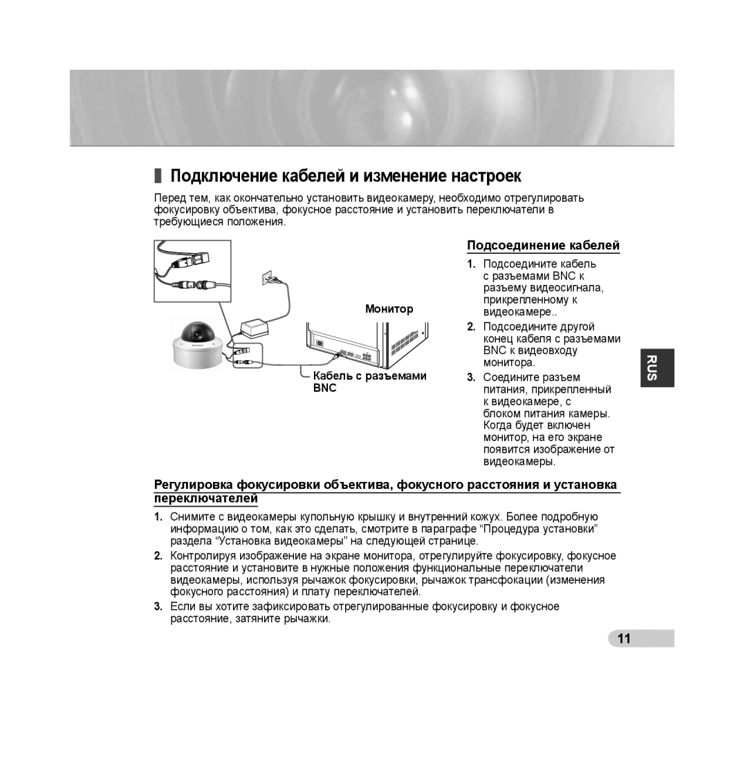 Samsung SCC-B539X manual Подключение кабелей и изменение настроек, Подсоединение кабелей, Монитор Кабель с разъемами 