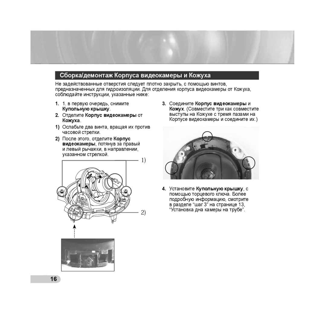 Samsung SCC-B539X manual Сборка/демонтаж Корпуса видеокамеры и Кожуха, Отделите Корпус видеокамеры от Кожуха 