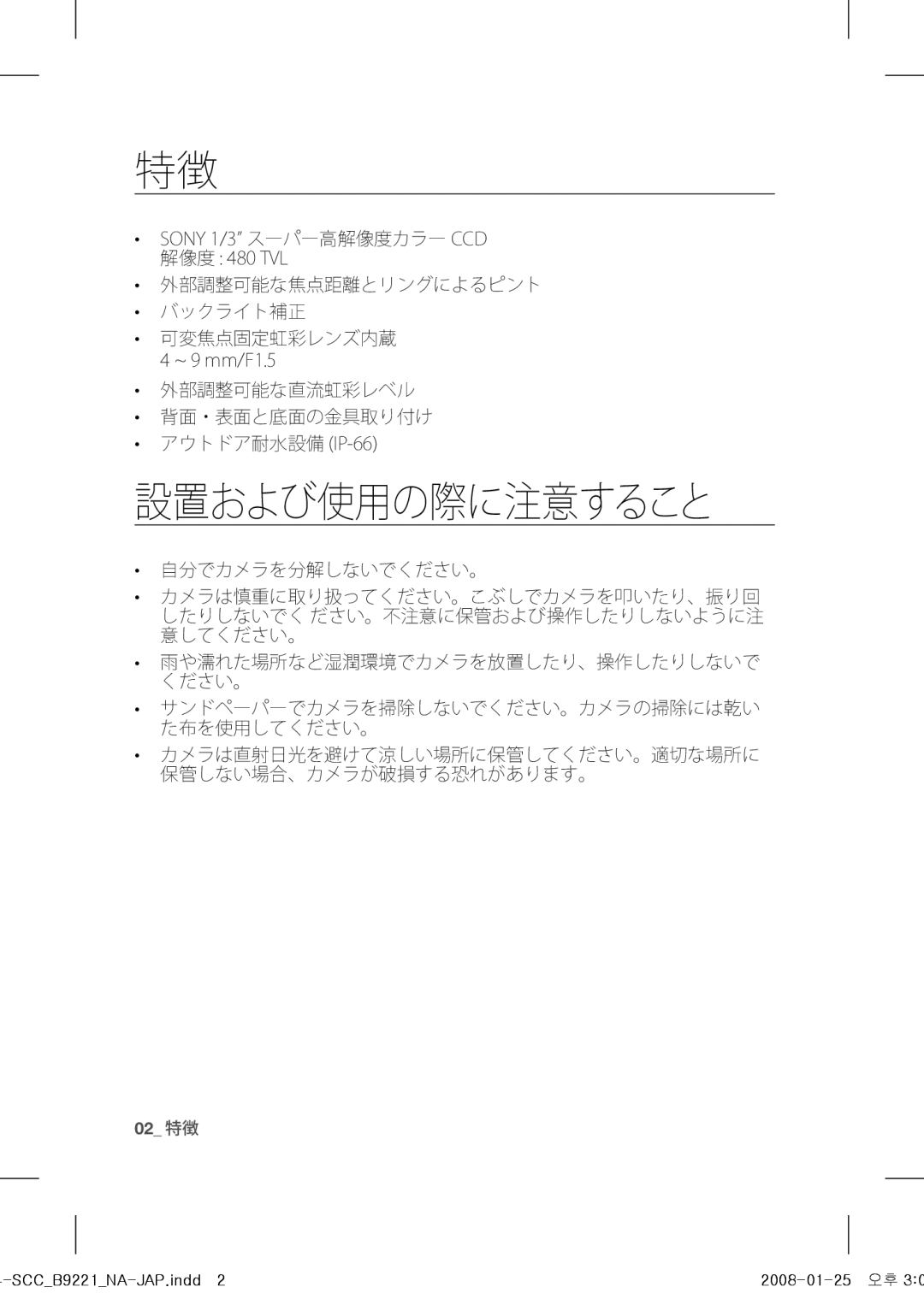 Samsung SCC-B9221 operating instructions 設置および使用の際に注意すること 