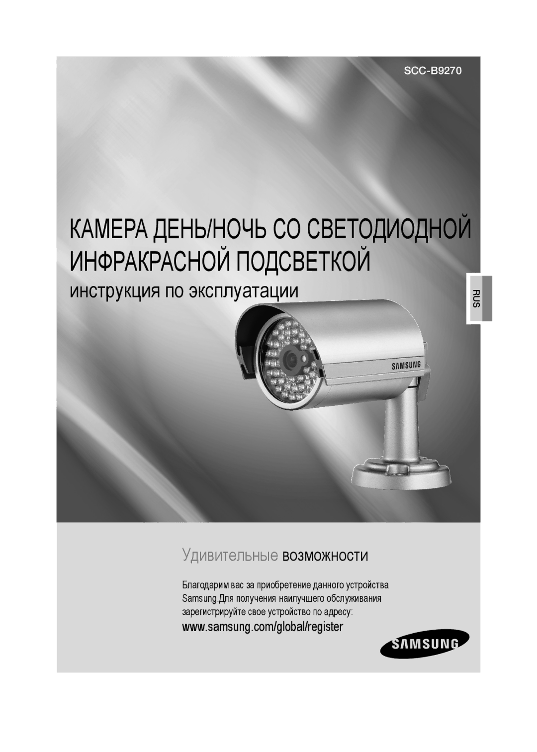 Samsung SCC-B9270P manual Инструкция по эксплуатации 