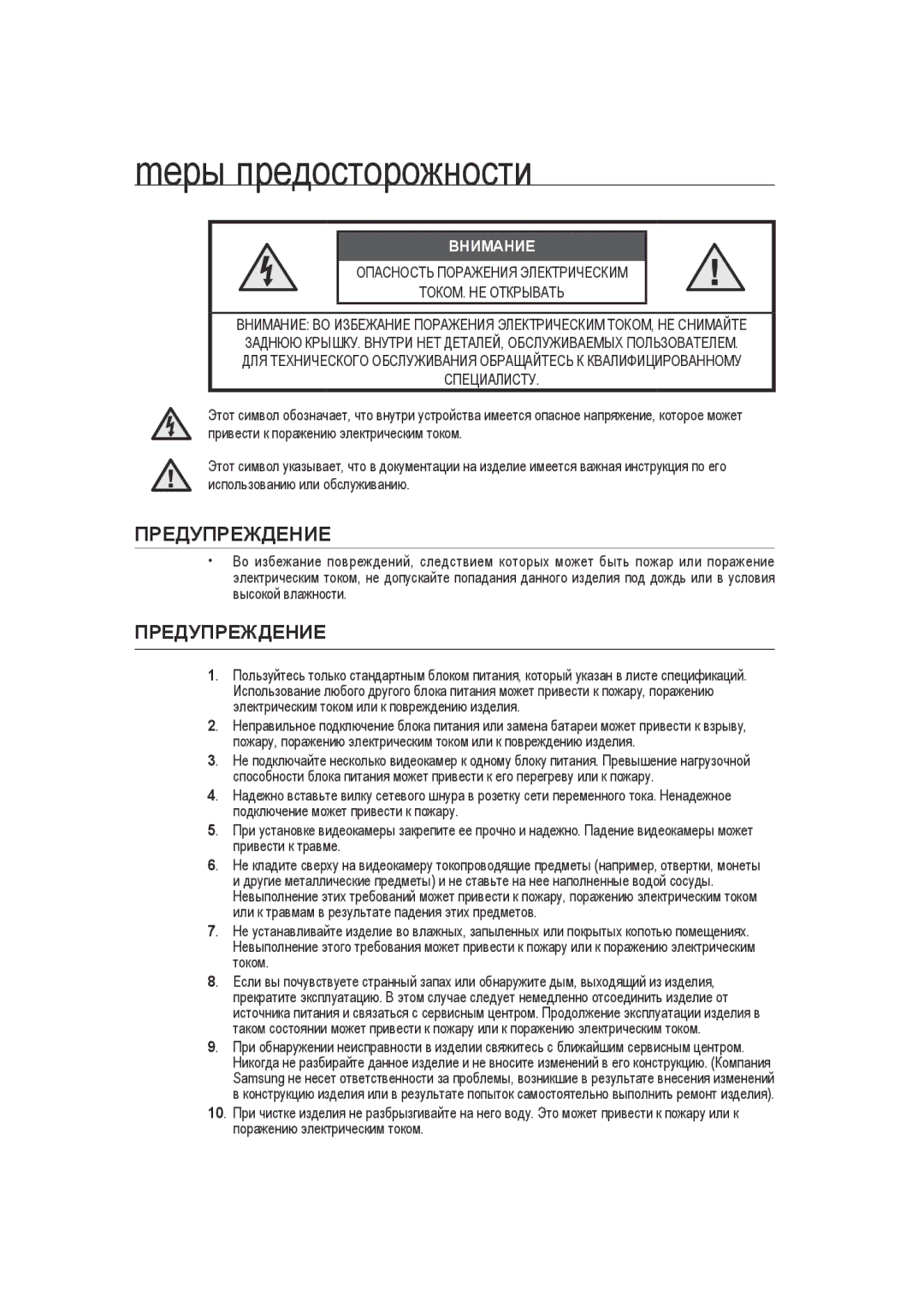 Samsung SCC-B9270P manual Mеры предосторожности, Предупреждение 