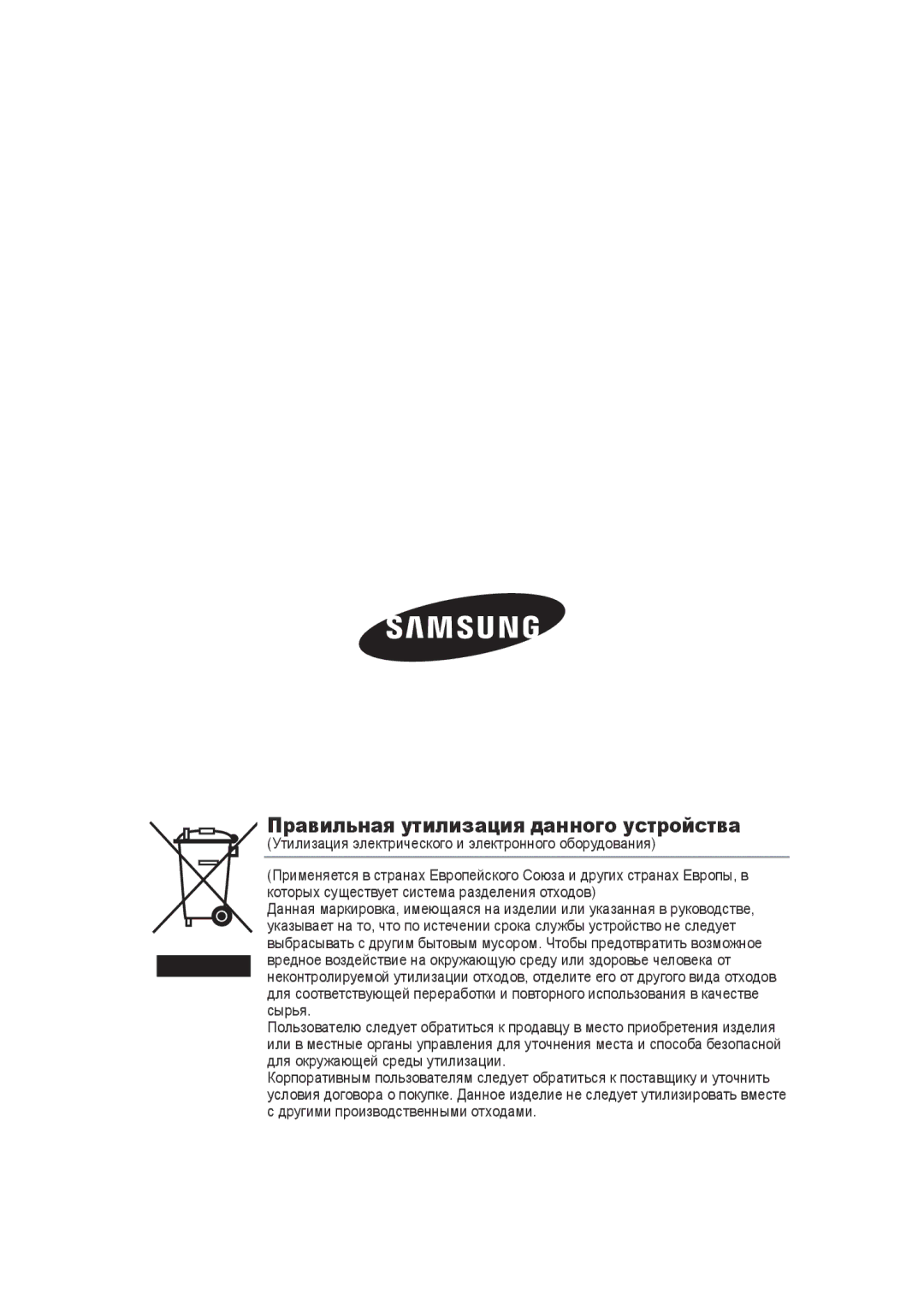 Samsung SCC-B9270P manual Правильная утилизация данного устройства 