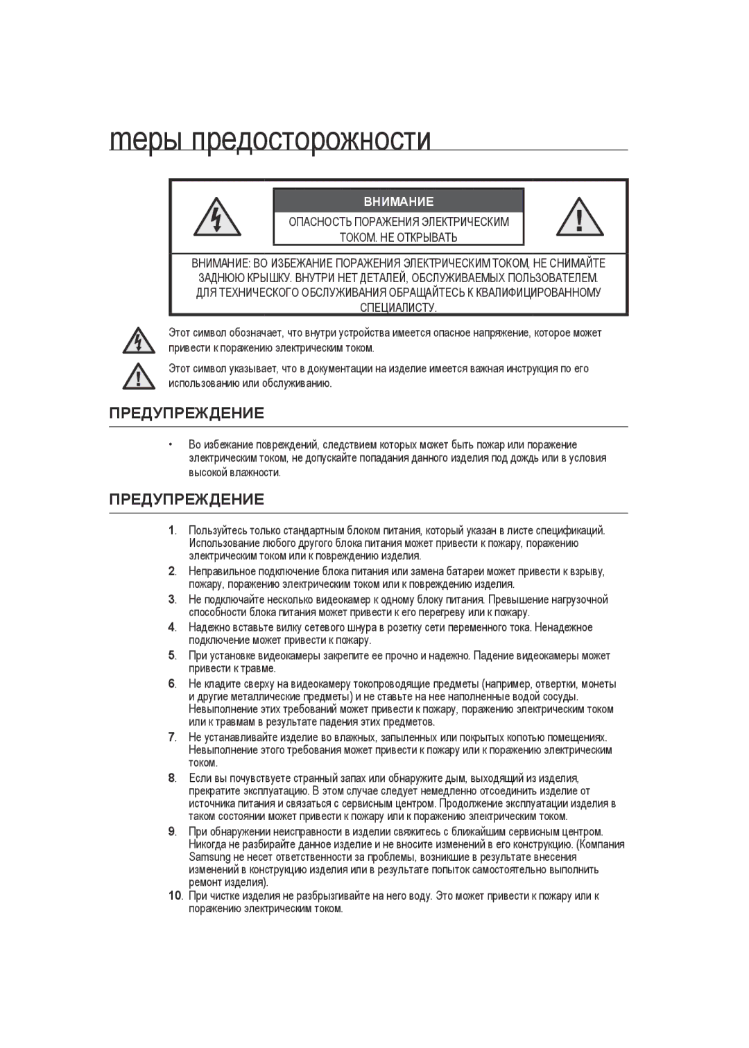 Samsung SCC-B9372P manual Mеры предосторожности, Предупреждение 